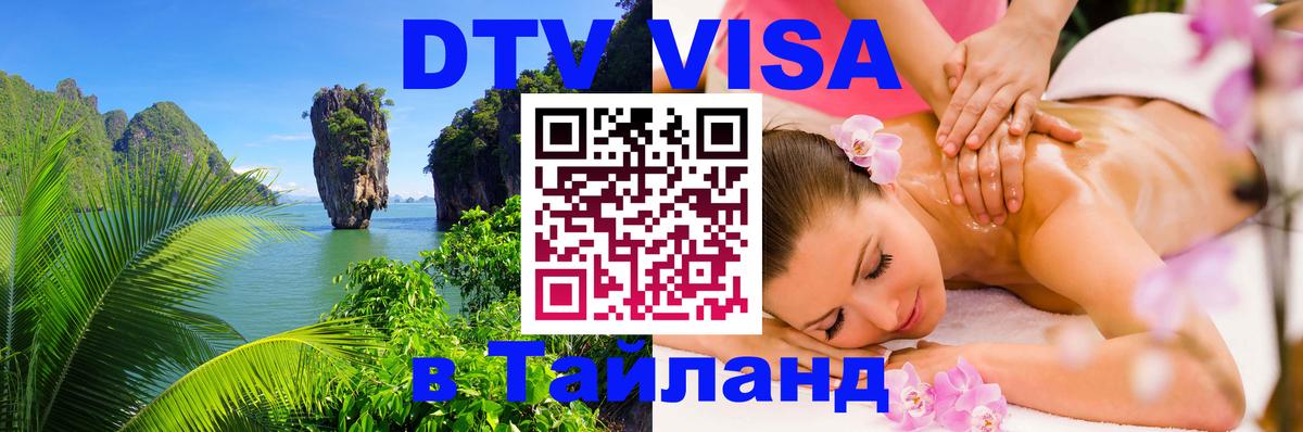 Цены на DTV визу в Таиланд — пакеты услуг, достаточно даже паспорта - Красноярск  03.10.2025 