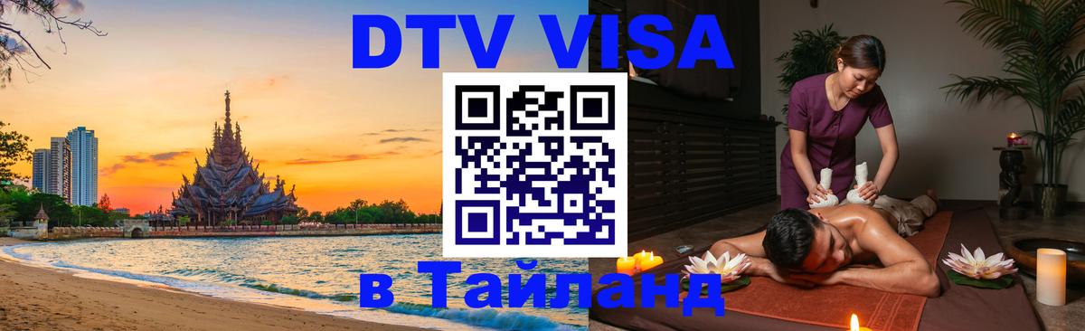 Оформить DTV визу в Тайланд 