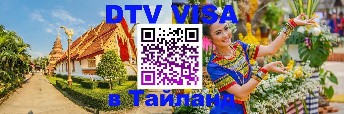 Стоимость и условия DTV визы — оформление в Таиланд под ключ - 